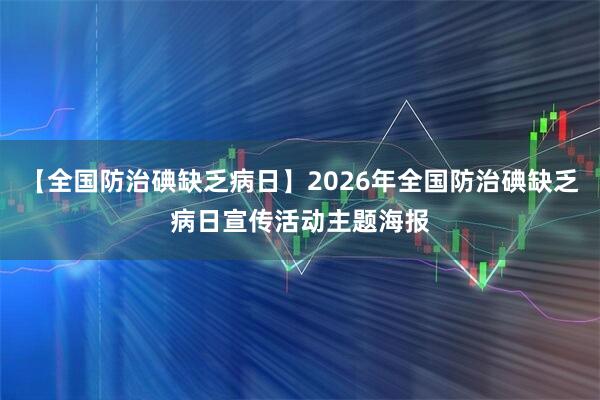 【全国防治碘缺乏病日】2026年全国防治碘缺乏病日宣传活动主题海报