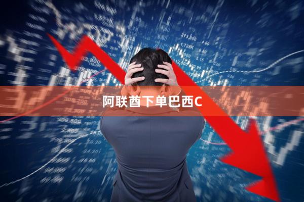 阿联酋下单巴西C
