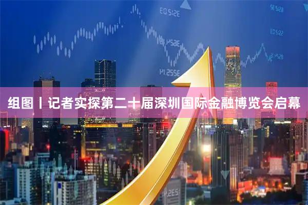 组图丨记者实探第二十届深圳国际金融博览会启幕